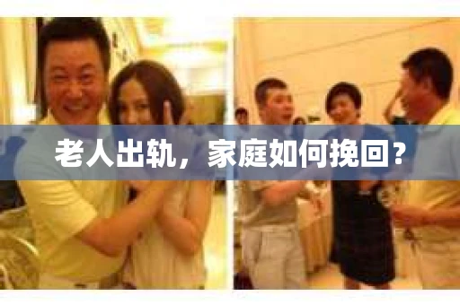 老人出轨，家庭如何挽回？