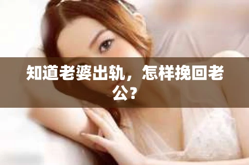 知道老婆出轨，怎样挽回老公？
