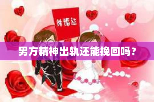 男方精神出轨还能挽回吗？