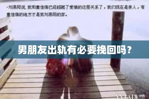 男朋友出轨有必要挽回吗？