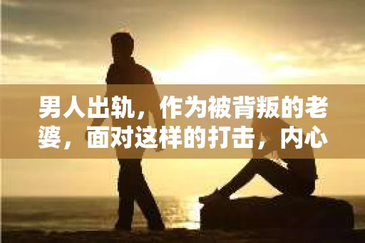 男人出轨，作为被背叛的老婆，面对这样的打击，内心无疑是痛苦的。但生活总是充满了转机，那么，男人出轨后，怎样挽回老公的心呢？以下是我根据一些真实案例和心理学知识，总结的一些方法，希望能给你带来一些启示。