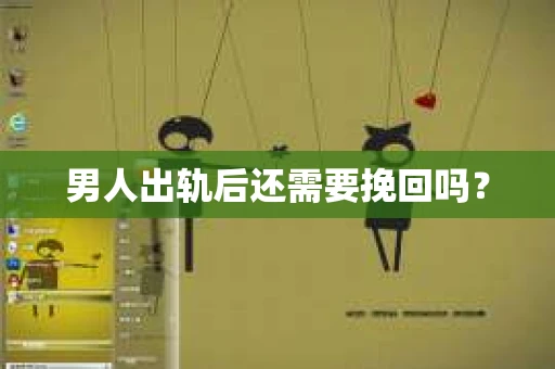 男人出轨后还需要挽回吗？