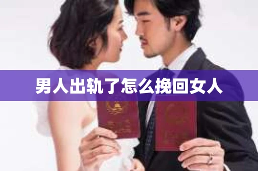男人出轨了怎么挽回女人