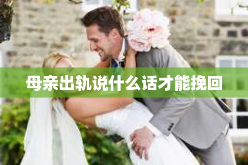 母亲出轨说什么话才能挽回