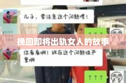 挽回即将出轨女人的故事