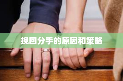 挽回分手的原因和策略