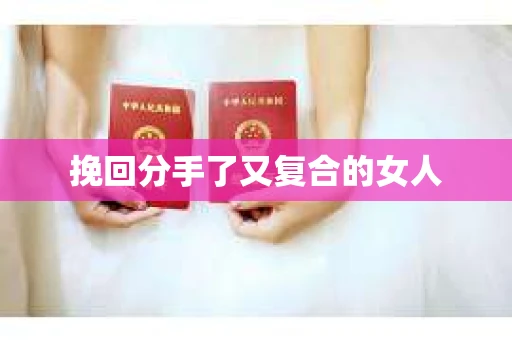 挽回分手了又复合的女人