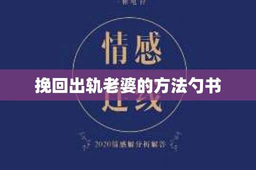 挽回出轨老婆的方法勺书