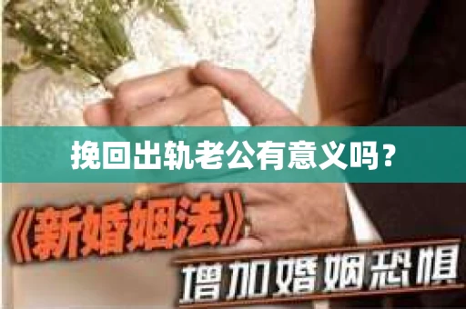 挽回出轨老公有意义吗？