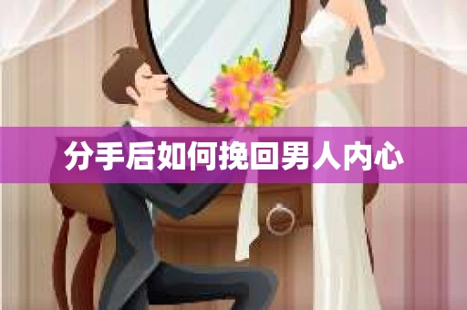 分手后如何挽回男人内心