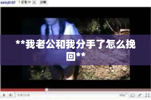 **我老公和我分手了怎么挽回**