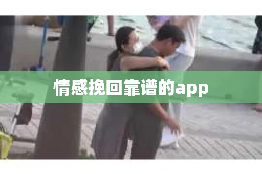 情感挽回靠谱的app