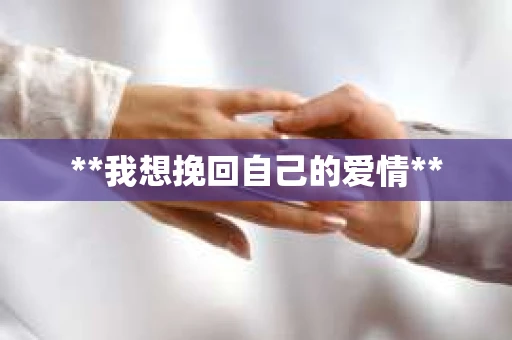 **我想挽回自己的爱情**