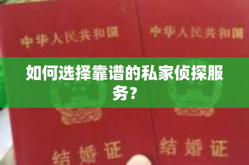 如何选择靠谱的私家侦探服务？