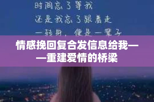 情感挽回复合发信息给我——重建爱情的桥梁