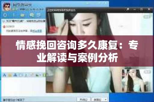 情感挽回咨询多久康复：专业解读与案例分析