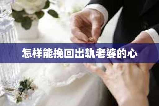 怎样能挽回出轨老婆的心