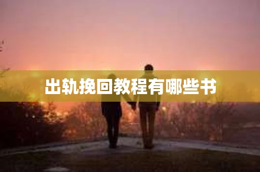 出轨挽回教程有哪些书