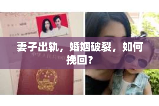 妻子出轨，婚姻破裂，如何挽回？