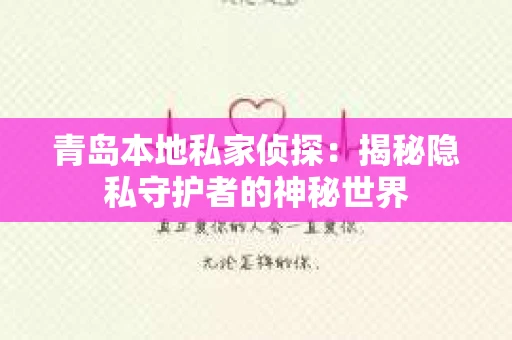 青岛本地私家侦探：揭秘隐私守护者的神秘世界
