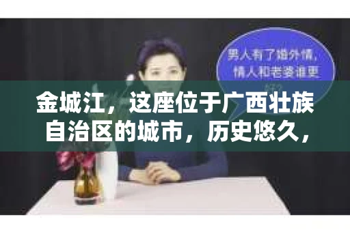 金城江，这座位于广西壮族自治区的城市，历史悠久，风景秀丽。然而，随着社会的发展，人们的生活节奏加快，一些问题也随之而来。比如，有些人可能会遇到一些棘手的问题，需要专业人士的帮助。那么，金城江有私家侦探么？这个问题，我来为大家解答。