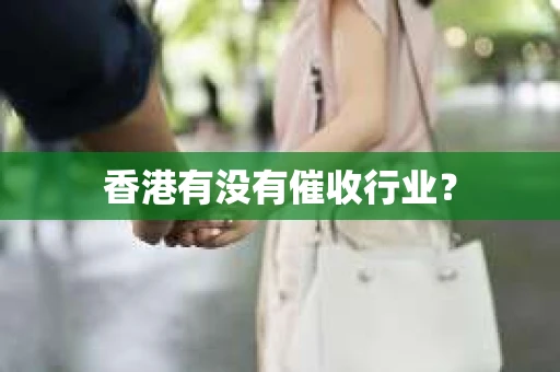 香港有没有催收行业？