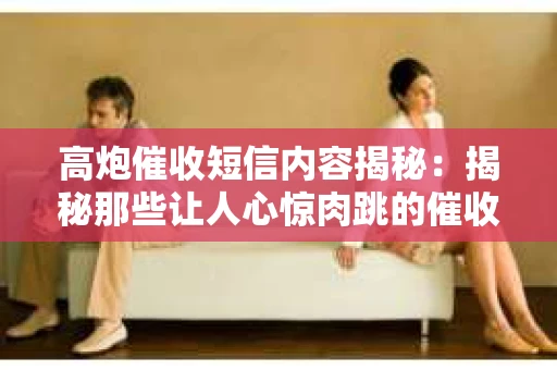 高炮催收短信内容揭秘：揭秘那些让人心惊肉跳的催收手段