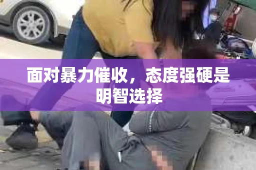 面对暴力催收，态度强硬是明智选择