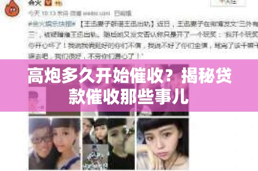 高炮多久开始催收？揭秘贷款催收那些事儿