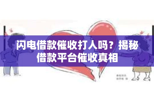 闪电借款催收打人吗？揭秘借款平台催收真相