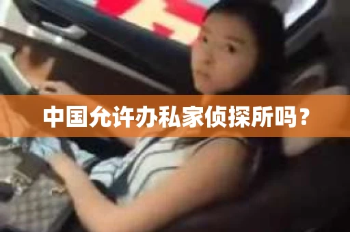 中国允许办私家侦探所吗？