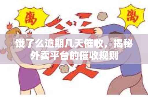 饿了么逾期几天催收，揭秘外卖平台的催收规则