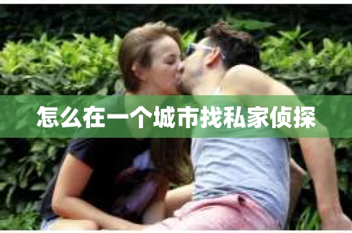 怎么在一个城市找私家侦探