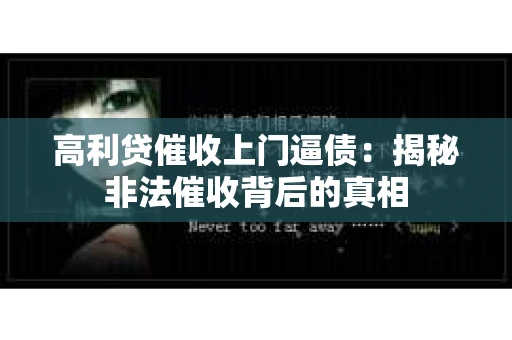 高利贷催收上门逼债：揭秘非法催收背后的真相