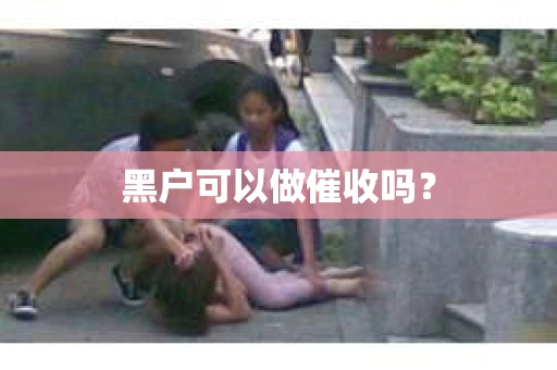 黑户可以做催收吗？