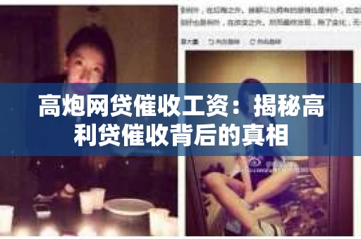 高炮网贷催收工资：揭秘高利贷催收背后的真相