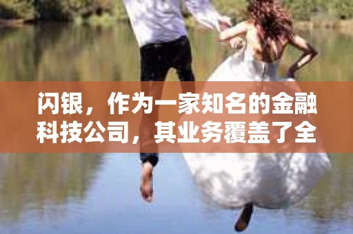 闪银，作为一家知名的金融科技公司，其业务覆盖了全国多个城市。那么，闪银在湖南株洲是否有催收业务呢？今天，我们就来聊聊这个话题。