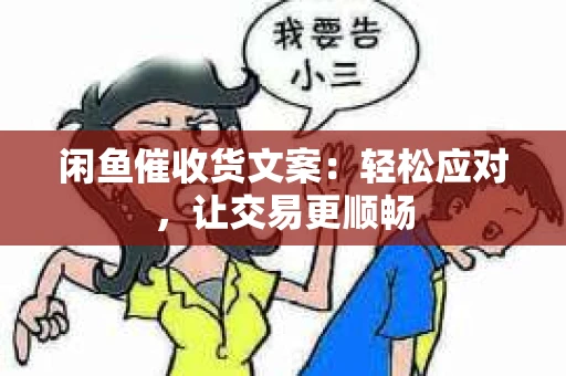 闲鱼催收货文案：轻松应对，让交易更顺畅