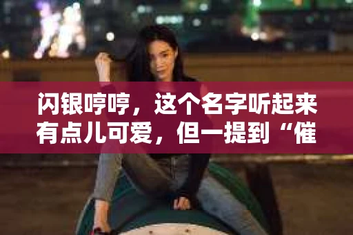 闪银哼哼，这个名字听起来有点儿可爱，但一提到“催收”，气氛就变得严肃起来。今天，我们就来聊聊这个话题，揭开“闪银哼哼催收”的神秘面纱。