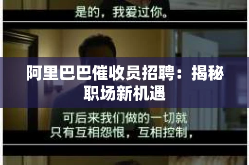 阿里巴巴催收员招聘:揭秘职场新机遇 阿里巴巴催收员招聘:揭秘职场新机遇