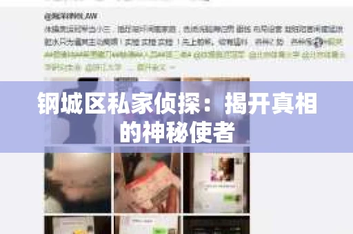 钢城区私家侦探：揭开真相的神秘使者