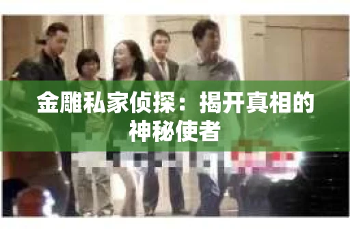 金雕私家侦探：揭开真相的神秘使者