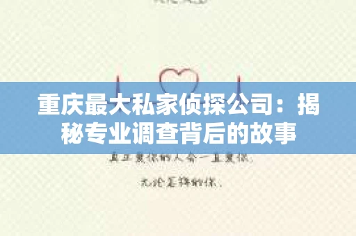 重庆最大私家侦探公司：揭秘专业调查背后的故事
