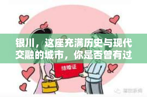 银川，这座充满历史与现代交融的城市，你是否曾有过这样的疑问：银川有私家侦探公司吗？今天，就让我带你一起揭开这个谜团。