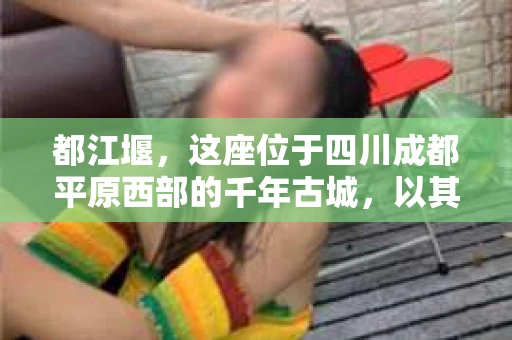 都江堰，这座位于四川成都平原西部的千年古城，以其独特的自然风光和深厚的历史文化底蕴吸引着无数游客。然而，在这座美丽的城市中，有时也会出现一些让人头疼的问题，比如家庭纠纷、财产纠纷等。这时候，找一位专业的私家侦探来帮忙，就显得尤为重要。那么，都江堰哪里可以招到私家侦探呢？下面，我就来为大家详细介绍一下。