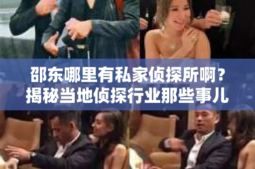 邵东哪里有私家侦探所啊？揭秘当地侦探行业那些事儿