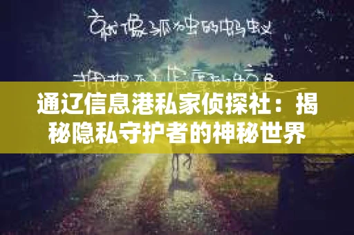 通辽信息港私家侦探社：揭秘隐私守护者的神秘世界