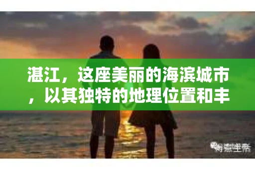 湛江，这座美丽的海滨城市，以其独特的地理位置和丰富的文化底蕴吸引着无数游客。然而，在繁忙的生活中，总有一些问题让人困扰，比如，当个人隐私或财产受到侵犯时，我们是否可以寻求私家侦探的帮助呢？那么，请问湛江有私家侦探吗？