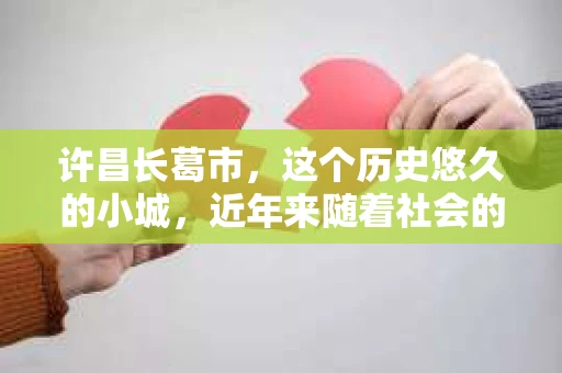 许昌长葛市，这个历史悠久的小城，近年来随着社会的发展，人们的生活节奏加快，对于私家侦探的需求也逐渐增多。那么，许昌长葛市有私家侦探吗？这个问题，让我带你一探究竟。