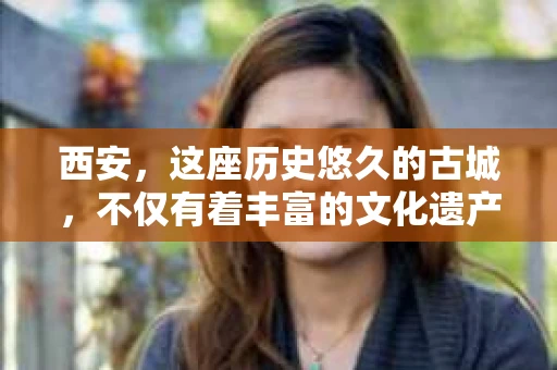 西安，这座历史悠久的古城，不仅有着丰富的文化遗产，也有着现代社会的各种需求。今天，我们就来聊聊一个比较特别的话题——西安有没有私家侦探。